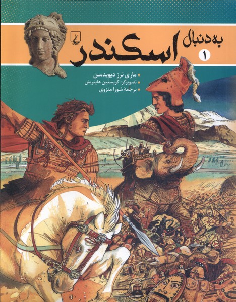 Bah Dunabāl-i Iskandar