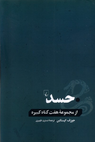 Ḥasad: Az Majmū'ah Haft Gunāh-i Kabīrah