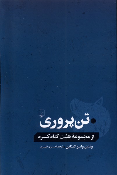 Tan'parvarī: Az Majmū'ah Haft Gunāh-i Kabīrah