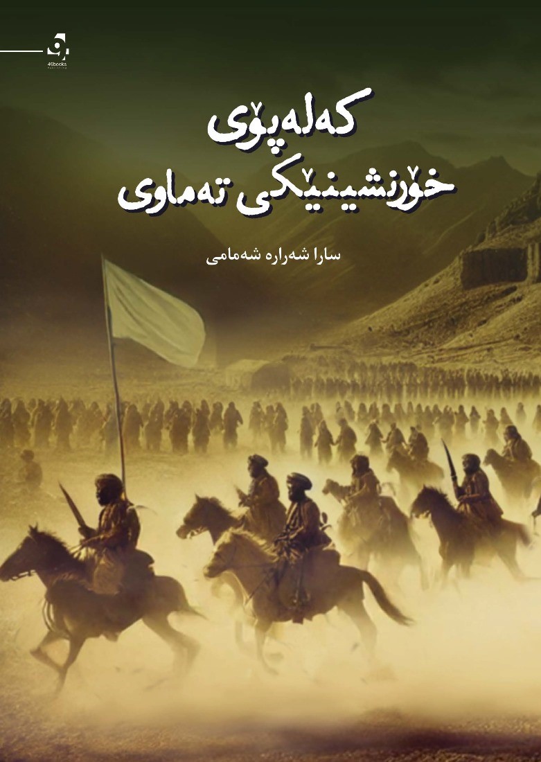 Kelepoy xorinşînêkî temawî