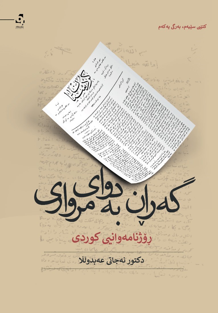 Geřan be diway mirwarî: rojnamewanîy kurdî