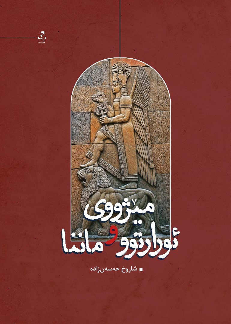Mêjûy uratûr û manna