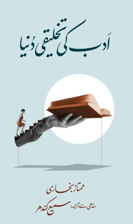 Adab kī takhlīqī dunyā