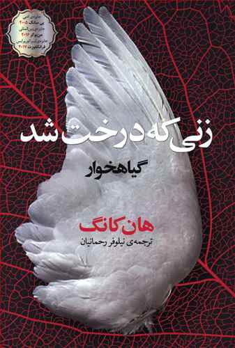 Zanī kah Dirakht Shud (Gīyāhkhvār)