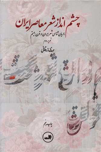 Chishm'andāz-i Shi'r-i Mu'āṣir-i Īrān