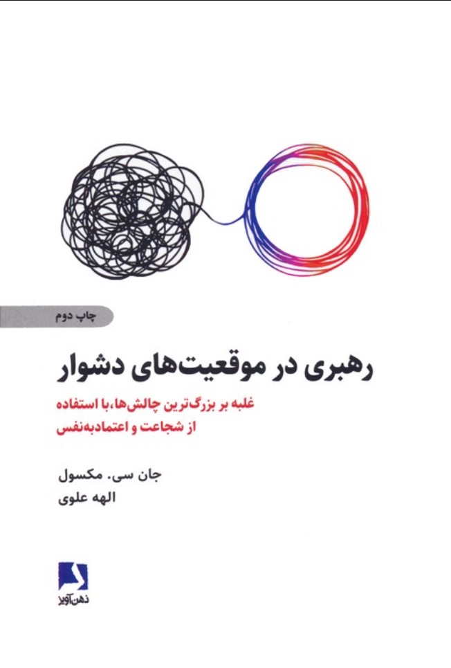Rahbarī dar Mawqi'īyat'hā-yi Dushvār