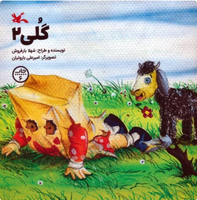 Gulī 2