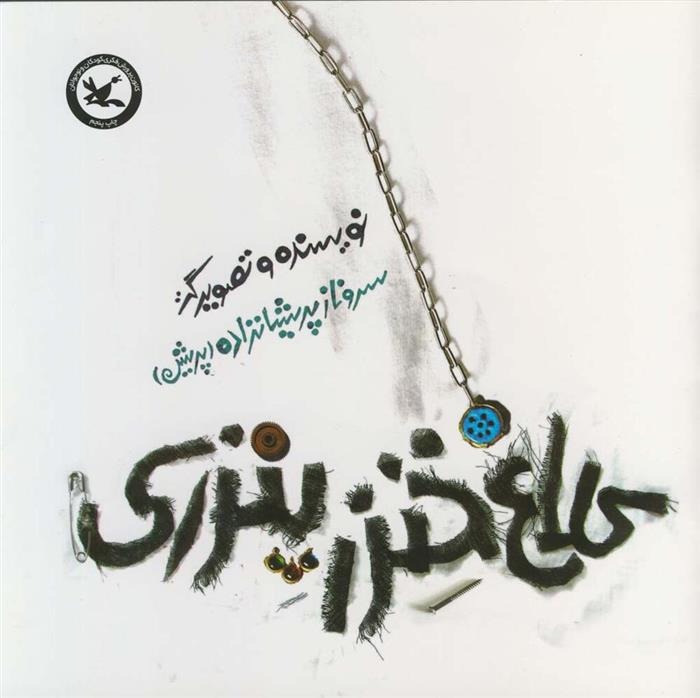 Kalāgh-i Khinzir pinzīrī