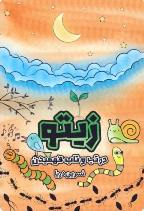 Zitū dar Tab va Tāb-i Fahmīdan (2zabānah)