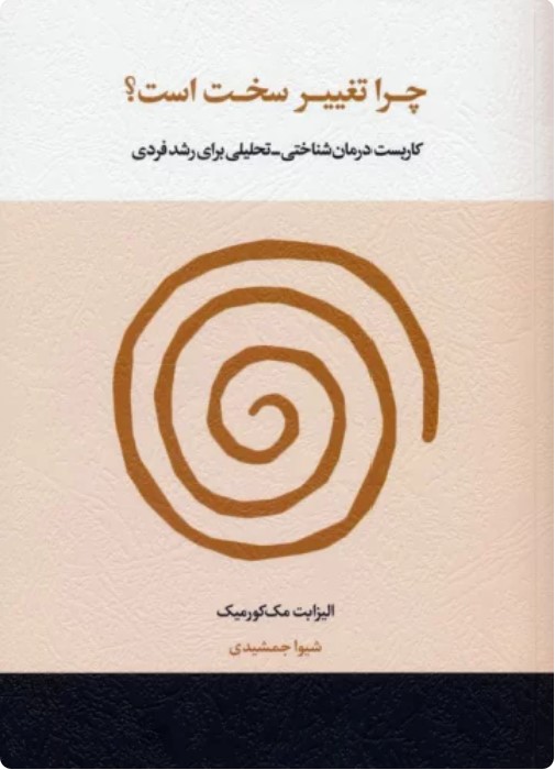 Chirā Taghyīr Sakht Ast?