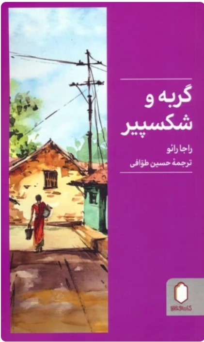 Gurbah va Shikspīyir