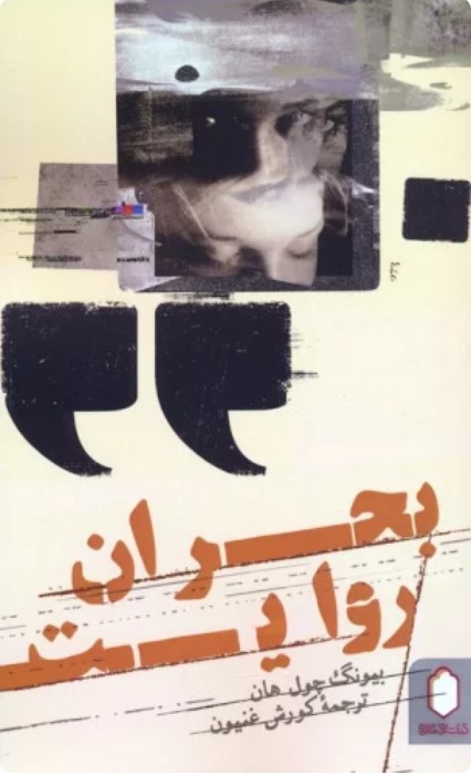 Buḥrān-i Ravāyat