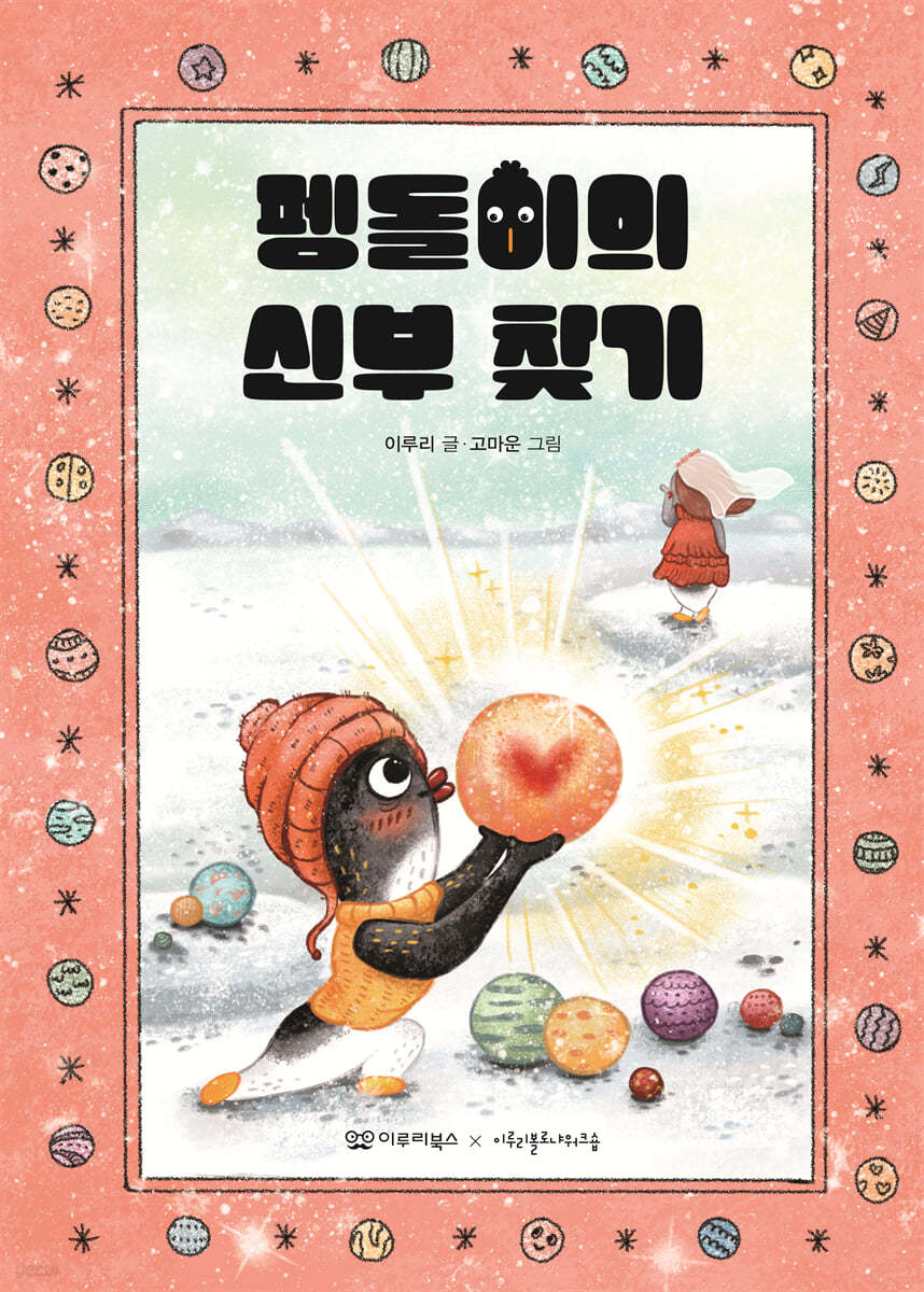 Pengdol-iui sinbu chajgi