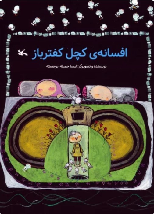 Afsānah-yi Kachal-i Kaftar'bāz