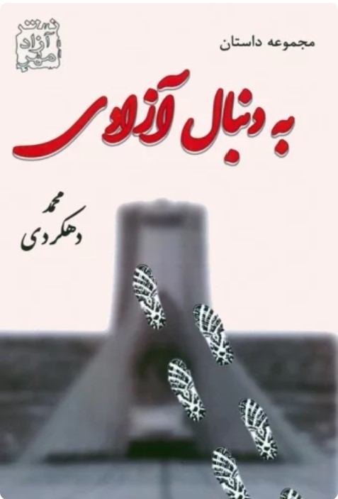 Bah Dunbāl-i Āzādī