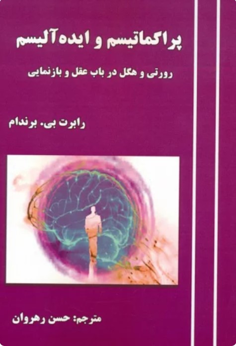 Pirāgmātīsm va Idah'ālīsm: Rurtī va Higil dar Bāb-i 'Aql va Bāz'namāyī