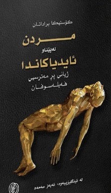 Mirdin lepênaw aydiyakanda