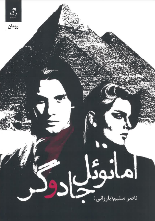 Imānū’il jādūgar