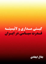 Gītī madārī va lā’īsīteh - qudrat-i sīyāsī dar īrān