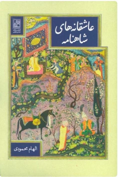 'Āshiqānah'hā-yi Shāhnāmah