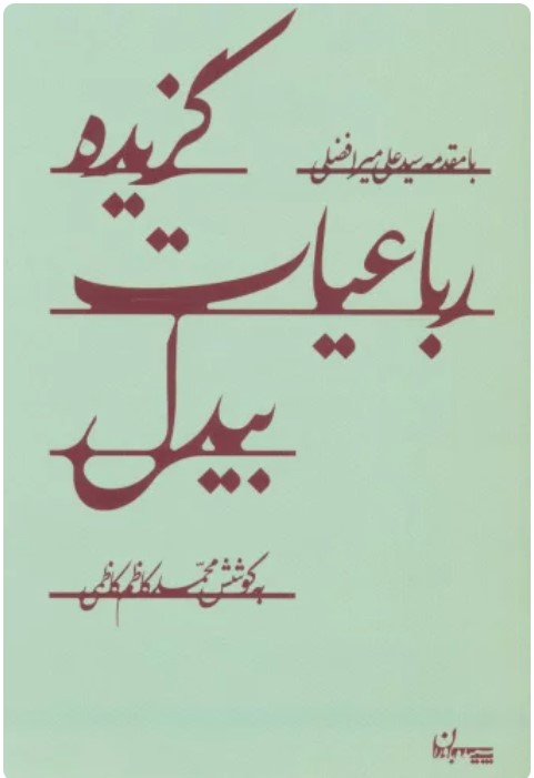 Guzīdah Rubā'īyāt-i Bīdil
