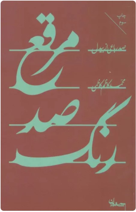Muraqa'-i Ṣad'rang: Ṣad Rubā'ī az Bīdil