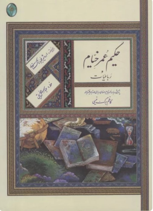 Rubā'īyāt-i Ḥakīm 'Umar-i Khayyām (I'rāb'guzārī Shudah)