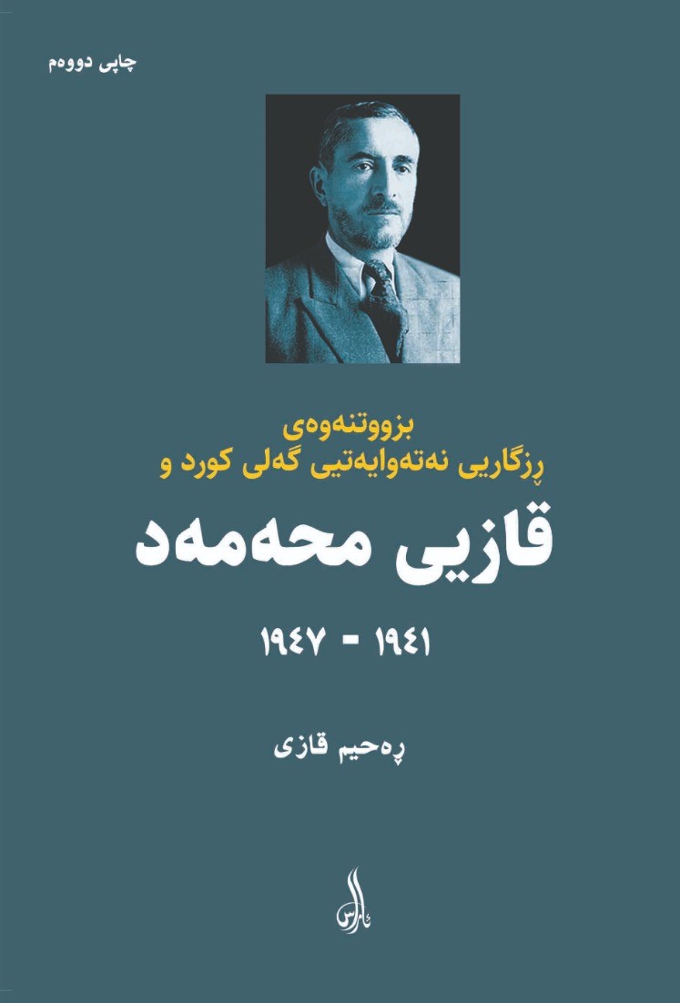Bizutnewey rizgariy netewayetiy geli kurd u qaziy mhemed