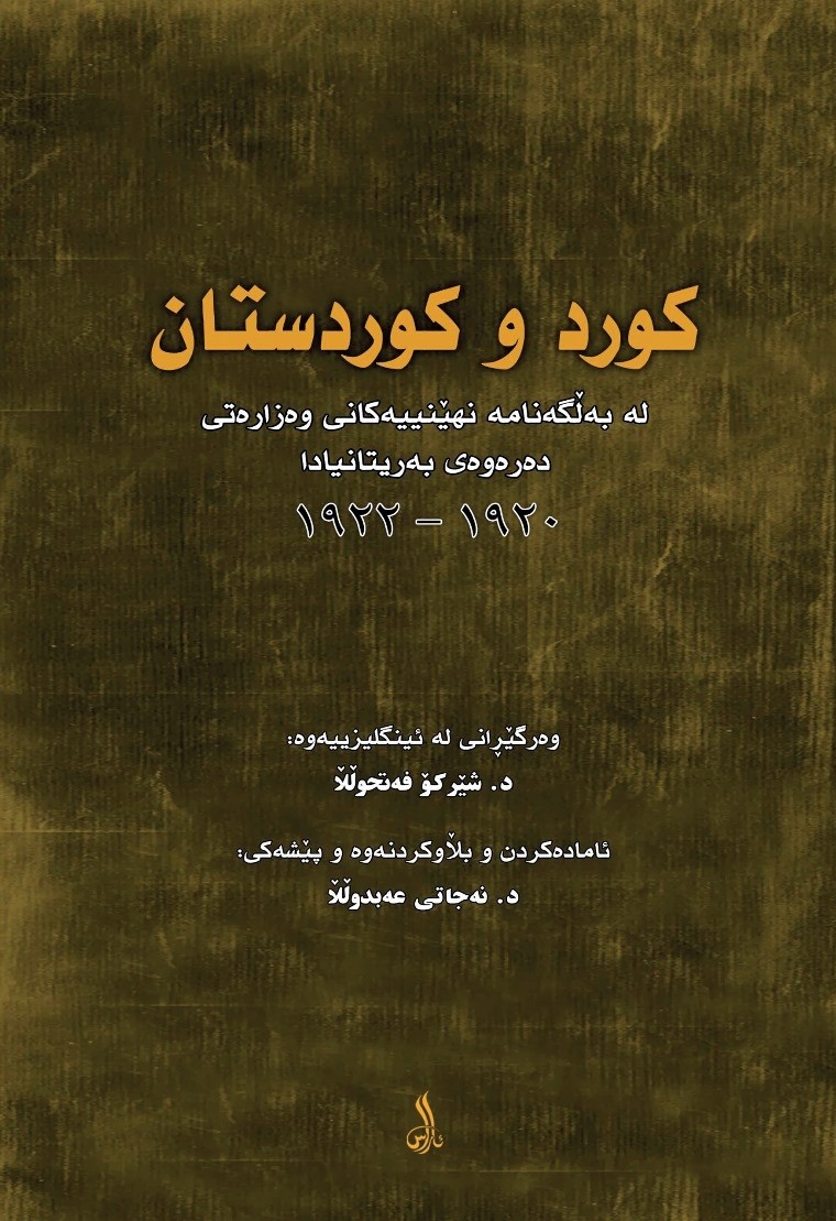 Kurd û kurdistan lebeĺgename nihênîyekanî wezaretî derewey berîtaniya