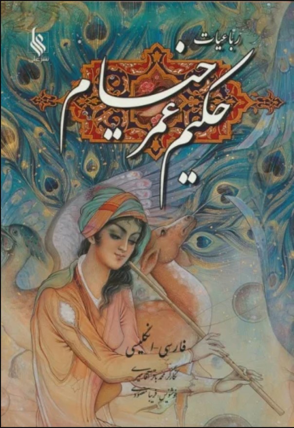 Rubā'īyāt-i Ḥakīm 'Umar-i Khayyām (2 Zabānah)