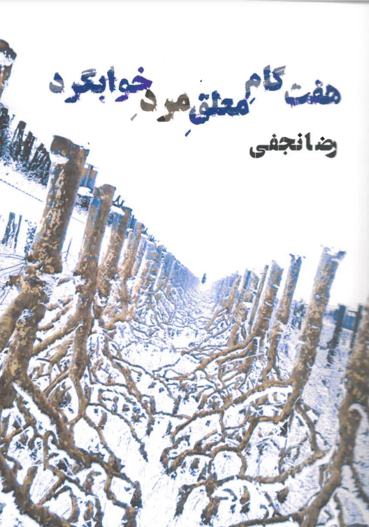 haft gām-i mu‘allaq-i mard-i khābgard