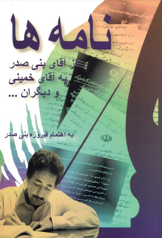 Nāmah-hā az āqā-yi Banī Ṣadr be āqā-yi Khomeynī va dīgarān