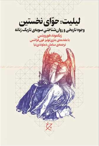 Līlīt, Ḥavvā-yi Nukhustīn: Vujūh-i Tārīkhī va Ravānshinākhtī-yi Sūyah-yi Tārīk-i Zanānah