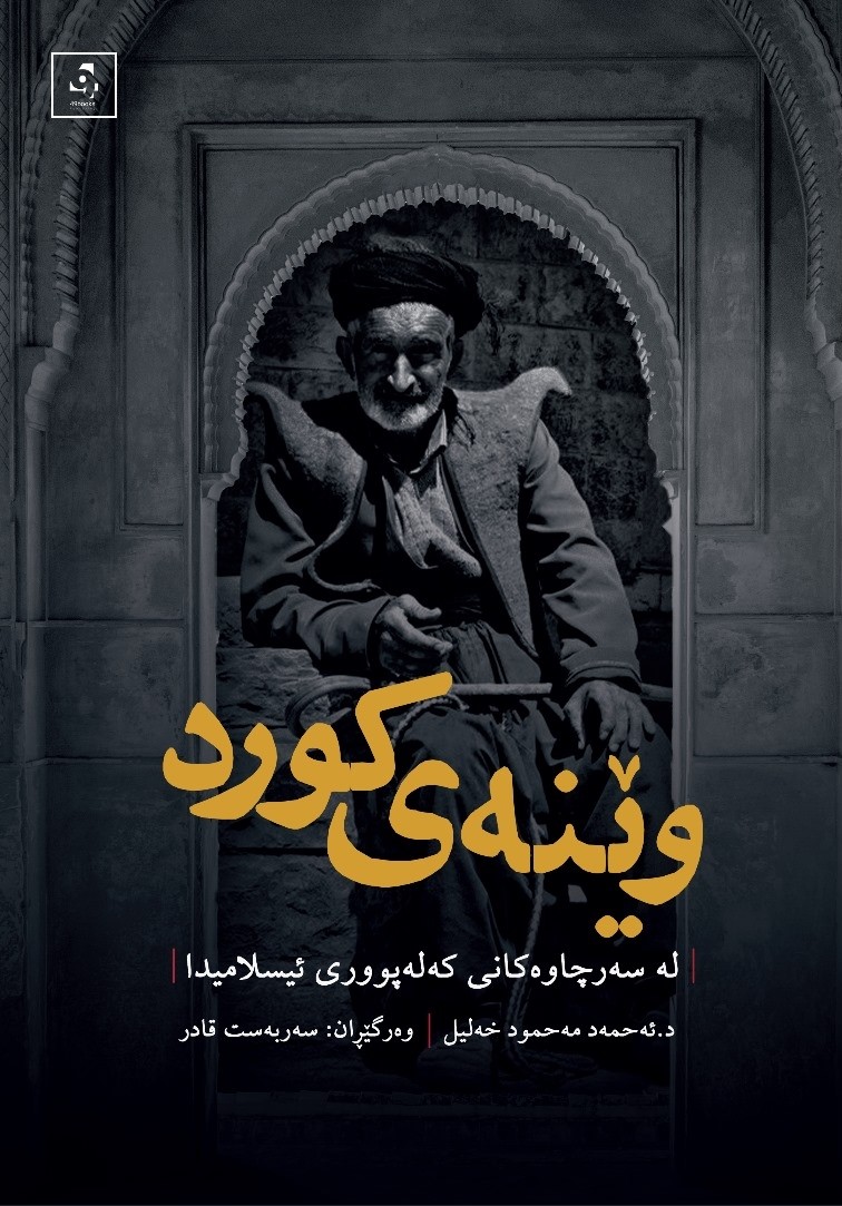 Wêney kurd le serçawekanî kelepûrî îslamîda