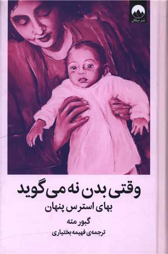 Vaqtī Badan Na Mī'gūyad: Bahā-yi Istiris-i Pinhān
