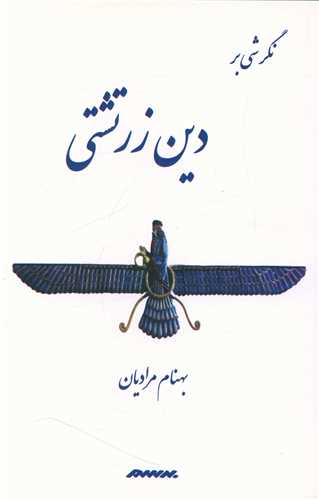 Nigarishī bar Dīn-i Zartushtī
