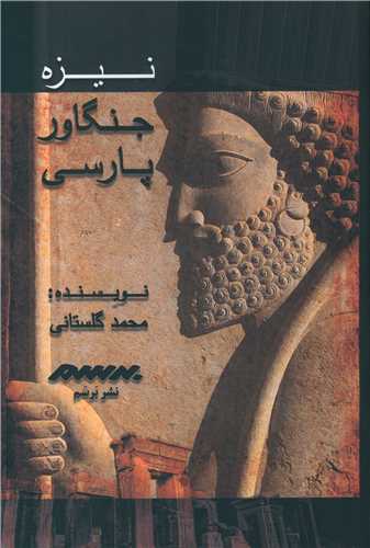 Nayzah-yi Jangāvar-i Pārsī