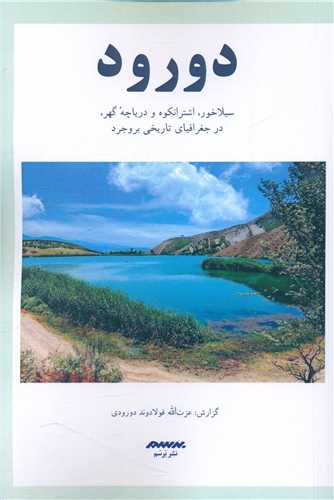 Du'rūd, Sīlākhūr, Ushturānkūh va Daryāchah-yi Guhar, dar Jughrāfīyā-yi Tārīkhī-yi Burūjird
