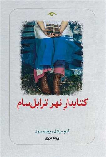 Kitābdār-i Nahr-i Tirābil'sām