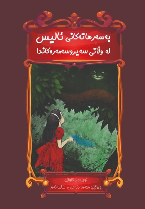 Beserhatekanî alîs le wiłatî seyrusemerekanda