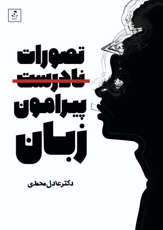 Taṣavvurāt-i Nādurust Pīrāmūn-i Zabān