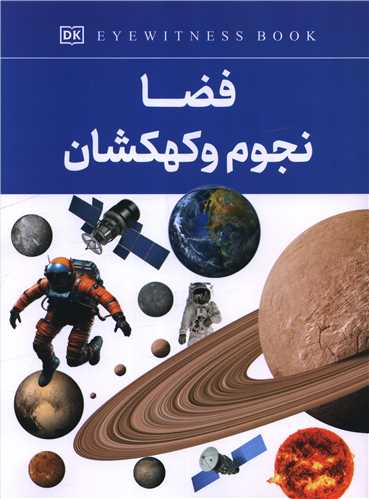 Faz̤ā, Nujūm va Kahkishān