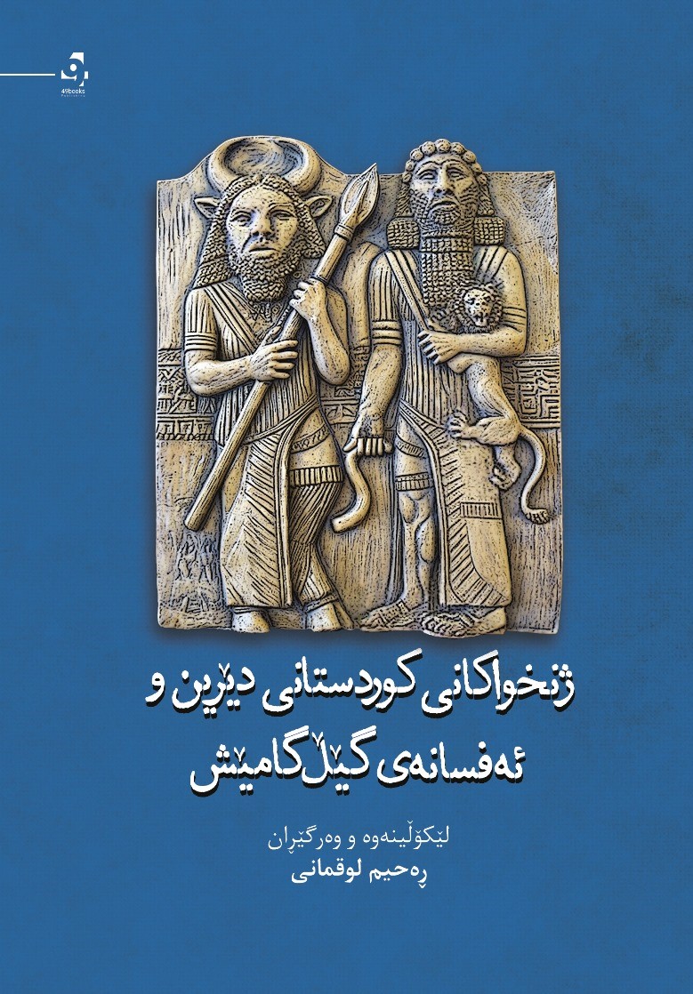 Jinxiwakanî kurdistanî dêrîn û efsaney gêłgamêş