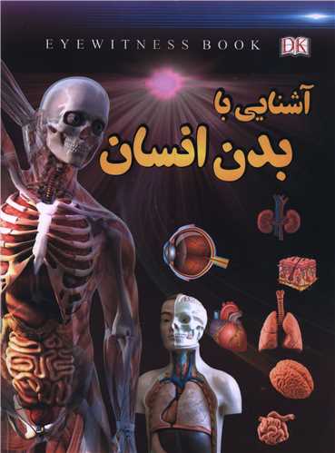 Āshnāyī bā Badan-i Insān