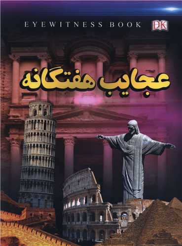 'Ajāyib-i Haftgānah