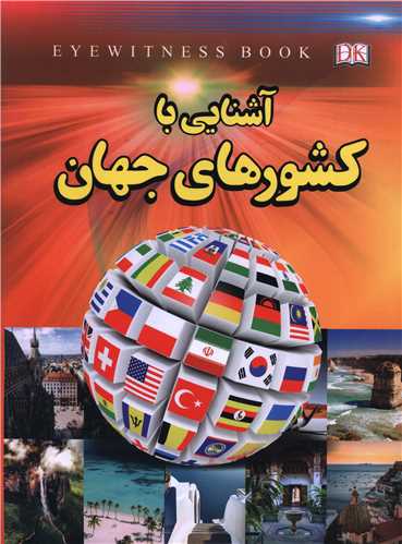 Āshnāyī bā Kishvar'hā-yi Jahān