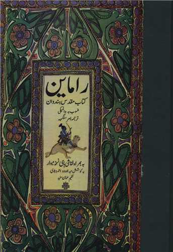 Rāmāyan: Kitāb-i Muqaddas-i Hindūān