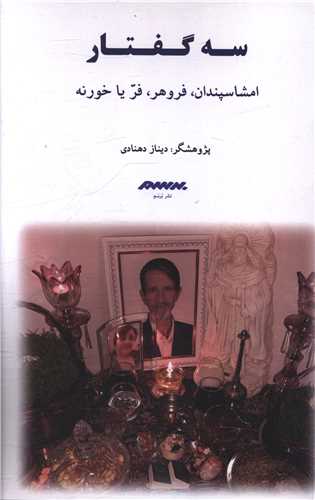 Sah Guftār: Amshāspandān, Farvahar, Farīyā Khurnah