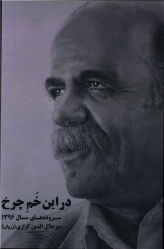 Dar īn Kham-i Charkh