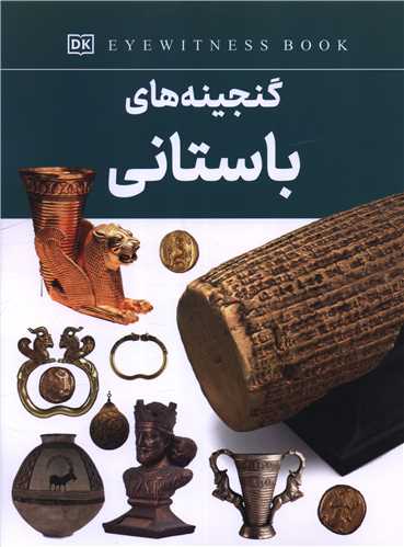 Ganjīnah'hā-yi Bāstānī